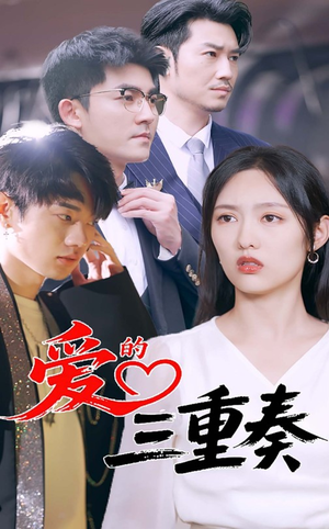 爱的三重奏(71集) 爱的三重奏(71集)短剧小说在线看