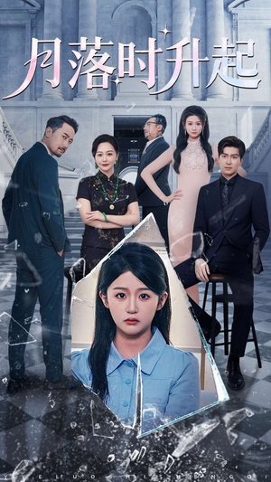 月落时升起(100集) 月落时升起(100集)超火热门短剧