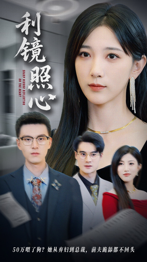 利镜照心（62集）短剧看全集