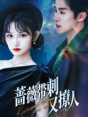 蔷薇带刺又撩人(70集) 蔷薇带刺又撩人(70集)短剧解说热门