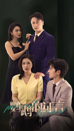 鹦鹉的证言(45集) 鹦鹉的证言(45集)大结局太过瘾了