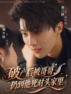 破产后被哥哥扔到他死对头家里(79集) 破产后被哥哥扔到他死对头家里(79集)免费短剧大全