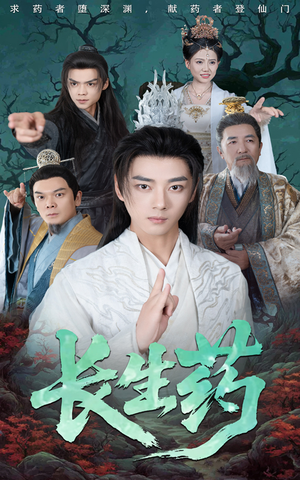 长生药(65集) 长生药(65集)观看软件