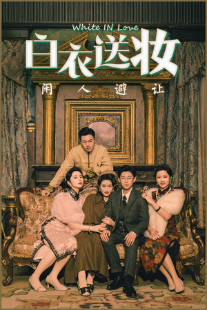 白衣送妆闲人避让(50集) 白衣送妆闲人避让(50集)民国短剧推荐