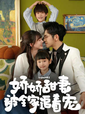 娇娇甜妻被全家追着宠(69集) 娇娇甜妻被全家追着宠(69集)番茄免费短剧