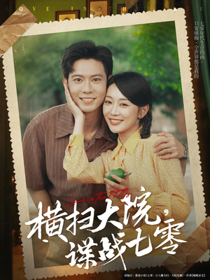 横扫大院谍战七零(92集) 横扫大院谍战七零(92集)精彩的短剧