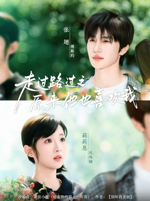 走过路过之原来他也喜欢我(60集) 走过路过之原来他也喜欢我(60集)精彩短剧看不停