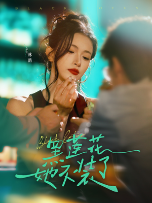 黑莲花她不装了（77集）高分推荐免费看