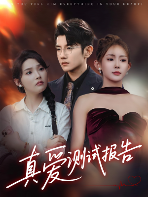 真爱测试报告(66集) 真爱测试报告(66集)全集