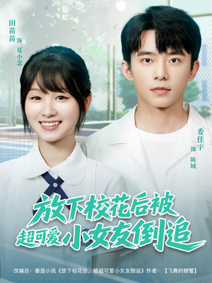 放下校花后被超可爱小女友倒追(79集) 放下校花后被超可爱小女友倒追(79集)一起追短剧