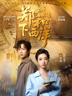 郑和下西洋沧海新途(23集) 郑和下西洋沧海新途(23集)在线看到大结局