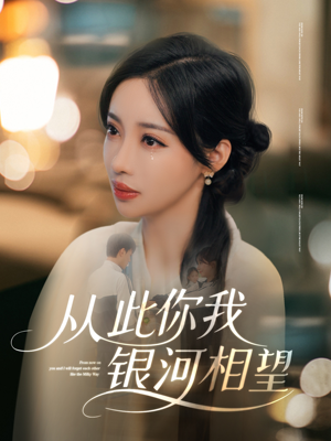 从此你我银河相望(67集) 从此你我银河相望(67集)热门短剧免费看