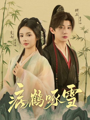 病鹤琢雪(80集) 病鹤琢雪(80集)好看的短剧电影