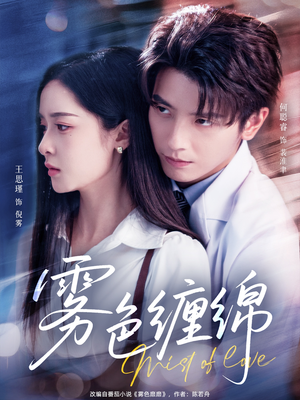 雾色缠绵(90集) 雾色缠绵(90集)高分佳作免费看