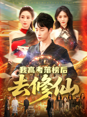 我高考落榜后去修仙(80集) 我高考落榜后去修仙(80集)短剧看全集