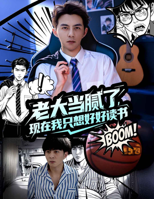 老大当腻了现在我只想好好读书（61集）最新上映免费看