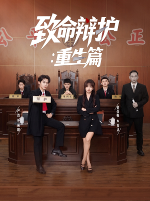 致命辩护重生篇（93集）短剧免费分享