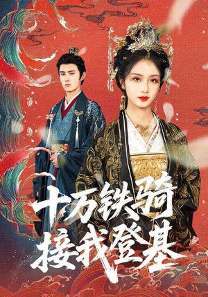 十万铁骑接我登基（68集）超好看的短剧