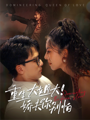 重生大姐大娇夫你别怕(71集) 重生大姐大娇夫你别怕(71集)网盘在线观看