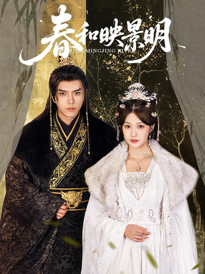 春和映景明（60集）海量短剧免费看