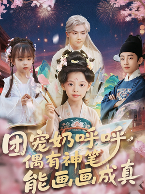 团宠奶呼呼遇有神笔能画画成真(77集) 团宠奶呼呼遇有神笔能画画成真(77集)免费观看全集