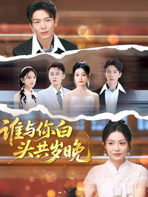 谁与你白头共岁晚(72集) 谁与你白头共岁晚(72集)免费观看完整版