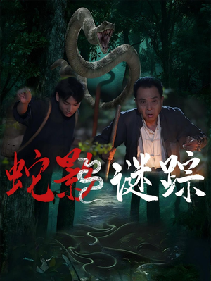 蛇影谜踪(53集) 蛇影谜踪(53集)上热门短剧