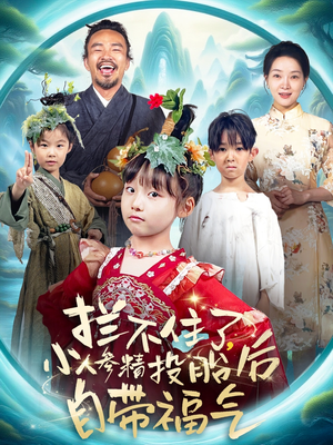 拦不住了,小人参精投胎后自带福气(60集) 拦不住了,小人参精投胎后自带福气(60集)短剧免费观看