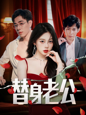 替身老公(97集) 替身老公(97集)1-102集