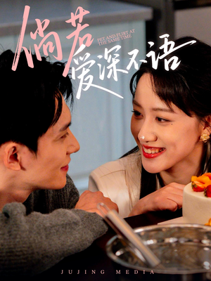 倘若爱深不语(60集) 倘若爱深不语(60集)番茄免费短剧