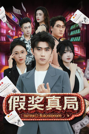 假奖真局（63集）短剧推荐上热门