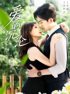 爱的沉沦(70集) 爱的沉沦(70集)全集下载