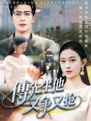 傅先生他又争又抢(77集) 傅先生他又争又抢(77集)每天短剧分享