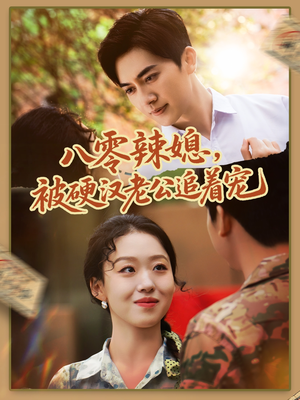 八零辣媳,被硬汉老公追着宠(60集) 八零辣媳,被硬汉老公追着宠(60集)红果免费看短剧