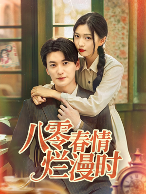 八零春情烂漫时(84集) 八零春情烂漫时(84集)去哪里看