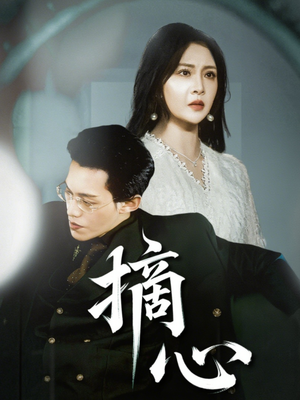 摘心(50集) 摘心(50集)好看的短剧来了