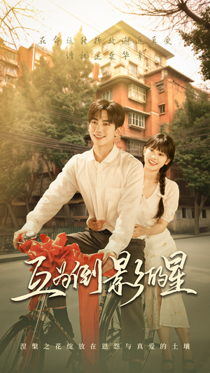 互为倒影的星（72集）真的太精彩了