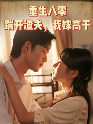 重生八零踹开渣夫我嫁高干(65集) 重生八零踹开渣夫我嫁高干(65集)百度网盘在线看