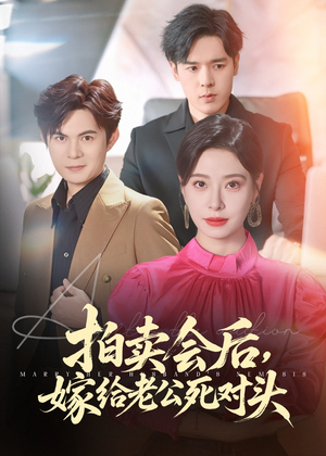 拍卖会后嫁给老公死对头(60集) 拍卖会后嫁给老公死对头(60集)女主谁演的