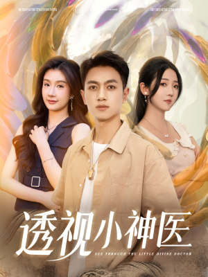 透视小神医（78集）热门短剧推荐。