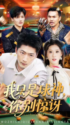 我只是球神你别惊讶(63集) 我只是球神你别惊讶(63集)全集一次看完