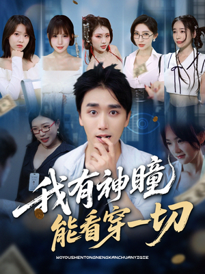 我有神瞳能看穿一切(74集) 我有神瞳能看穿一切(74集)全集