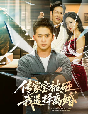 传家宝被砸我选择离婚(51集) 传家宝被砸我选择离婚(51集)火爆短剧抢先看