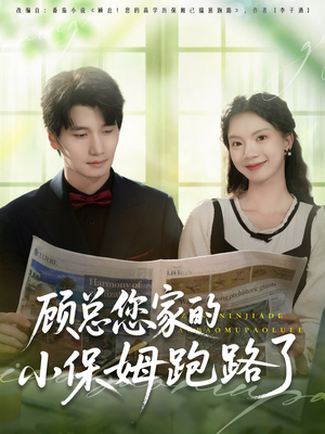 顾总您家的小保姆跑路了(85集) 顾总您家的小保姆跑路了(85集)排行榜前十短剧