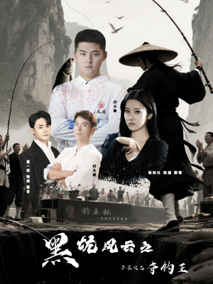 黑坑风云之子承父志夺钓王(60集) 黑坑风云之子承父志夺钓王(60集)好看的短剧来了