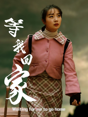 等我回家(23集) 等我回家(23集)抢先看新短剧