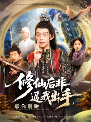 修仙后非逼我出手那你别跑(76集) 修仙后非逼我出手那你别跑(76集)免费短剧大全