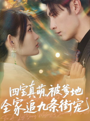 四宝真萌被爹地全家追九条街宠(80集) 四宝真萌被爹地全家追九条街宠(80集)全剧免费观看