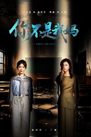 你不是我妈(60集) 你不是我妈(60集)在哪里可以全集