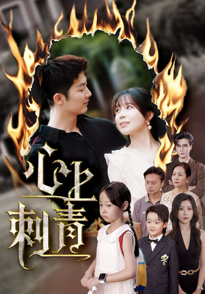 心上刺青（60集）好短剧分享